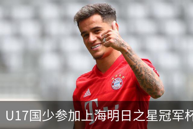 U17国少参加上海明日之星冠军杯名单：邝兆镭、赵松源在列